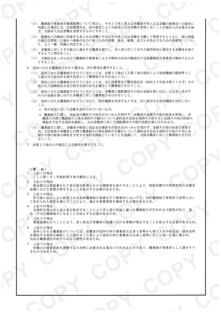 有料職業紹介事業許可条件2_page-0001